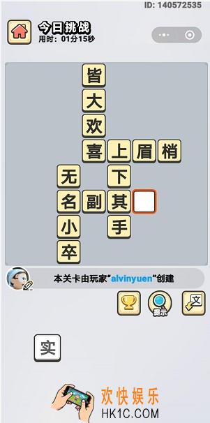 成语小秀才5月27日每日挑战答案是什么_5月27日每日挑战答案