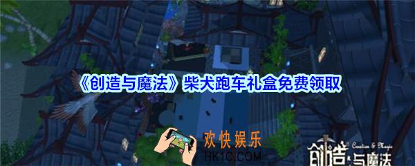 创造与魔法柴犬跑车礼盒怎么领_创魔柴犬跑车礼盒、抱抱熊进化石免费领取方法