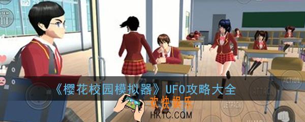 樱花校园模拟器UFO怎么玩_UFO攻略大全