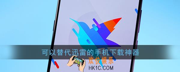 可以替代迅雷的手机下载神器_和迅雷一样的手机磁力种子bt下载工具