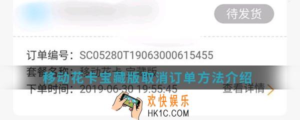 移动花卡宝藏版怎么取消订单_取消订单方法