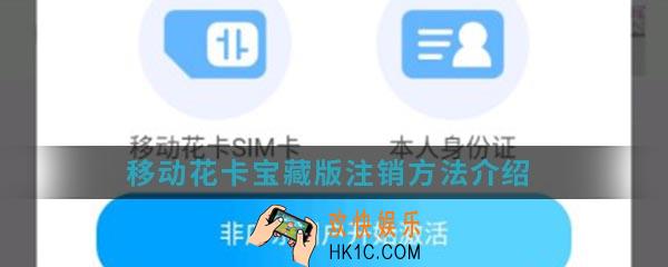 移动花卡宝藏版怎么注销_注销方法