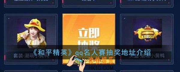 和平精英qq名人赛抽奖在哪_qq名人赛抽奖地址介绍