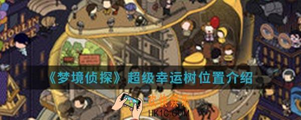 梦境侦探超级幸运树在哪_超级幸运树位置