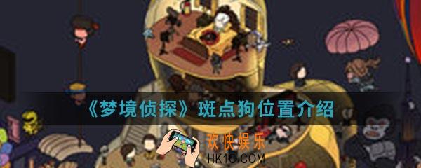 梦境侦探斑点狗在哪_斑点狗位置