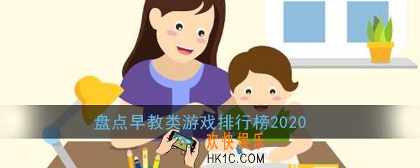 教育题材游戏有哪些_盘点早教类游戏排行榜2020