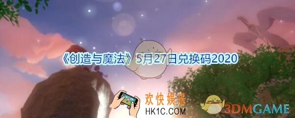 创造与魔法5月27日兑换码2020_创魔5.27日礼包兑换码在哪领最新