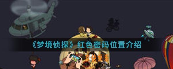 梦境侦探红色密码在哪_红色密码位置
