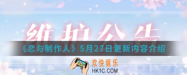 恋与制作人5月27日更新了什么内容_5月27日更新内容