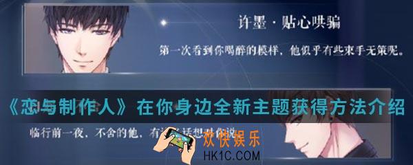 恋与制作人在你身边全新主题怎么得_在你身边全新主题获得方法