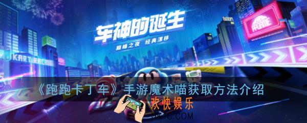 跑跑卡丁车手游魔术喵怎么获得_魔术喵获取价格介绍
