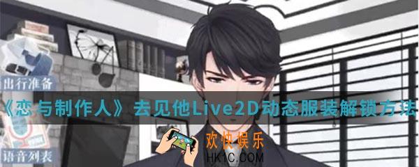 恋与制作人去见他Live2D动态服装怎么解锁_去见他Live2D动态服装解锁方法