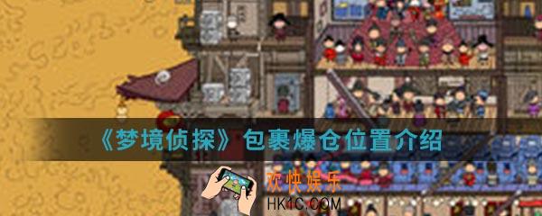 梦境侦探包裹爆仓在哪_包裹爆仓位置