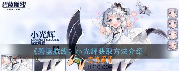 碧蓝航线小光辉怎么获得_小光辉获取方法介绍