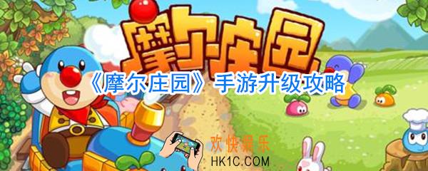 摩尔庄园手游怎么快速升级_摩尔庄园手游快速升级方法