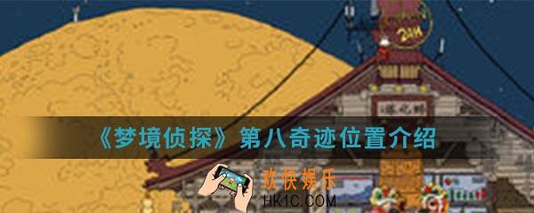 梦境侦探第八奇迹在哪_第八奇迹位置