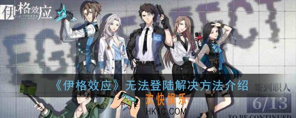 伊格效应无法登陆怎么办_无法登陆解决方法介绍