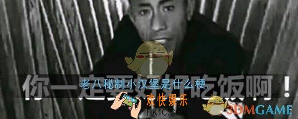 老八秘制小汉堡是什么梗_老八秘制小汉堡下一句意思出处详细介绍