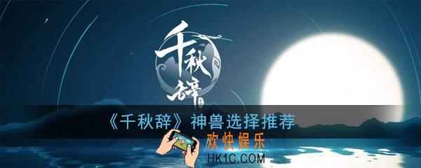 千秋辞哪个神兽最强_神兽选择推荐