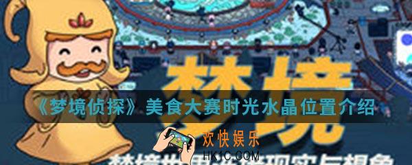 梦境侦探美食大赛时光水晶在哪_美食大赛时光水晶位置