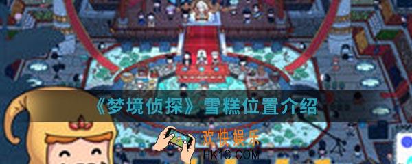 梦境侦探雪糕在哪_雪糕位置