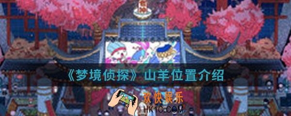 梦境侦探山羊在哪_山羊位置