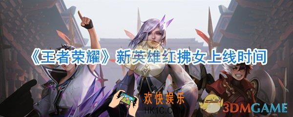 王者荣耀新英雄红拂女什么时候上线_王者荣耀红拂女上线时间