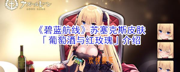 碧蓝航线苏塞克斯皮肤葡萄酒与红玫瑰怎么样_苏塞克斯皮肤葡萄酒与红玫瑰介绍