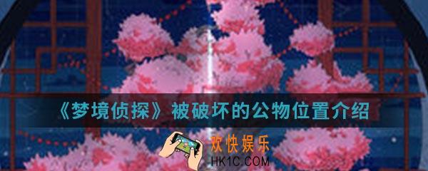 梦境侦探被破坏的公物在哪_被破坏的公物位置