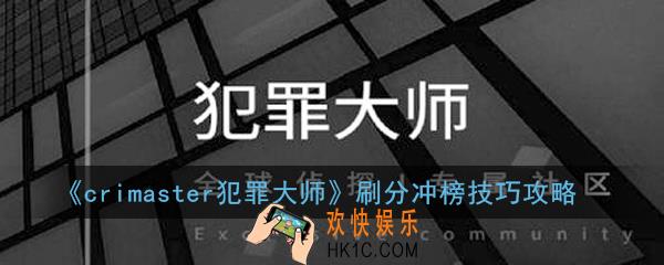 crimaster犯罪大师怎么快速刷分冲榜_刷分冲榜技巧攻略