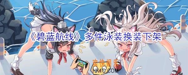 碧蓝航线多件泳装换装下架是怎么回事_多件泳装换装下架原因
