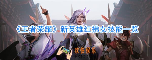 王者荣耀红拂女技能介绍_王者荣耀红拂女技能展示