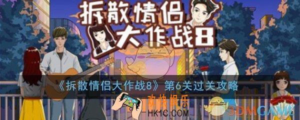 拆散情侣大作战8第6关怎么过_第6关过关技巧图文攻略