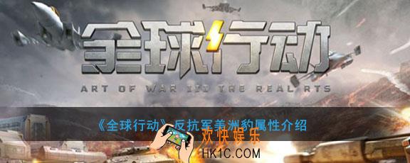 全球行动反抗军美洲豹怎么样有什么用_反抗军美洲豹属性介绍