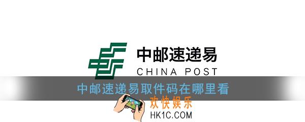 中邮速递易取件码在哪里看_速递易取件码查看方法