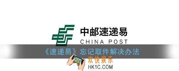 中邮速递易没拿会怎么样_速递易忘记取件解决办法