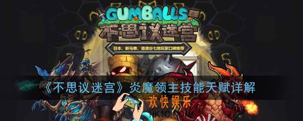 不思议迷宫炎魔领主故事是什么_炎魔领主技能天赋详解