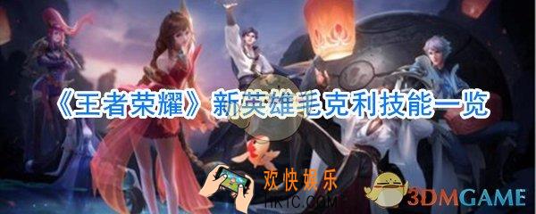 王者荣耀毛克利技能_王者荣耀毛克利技能展示