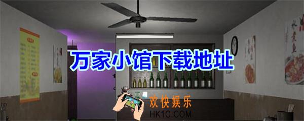 万家小馆下载地址分享_万家小馆DLC游戏安卓ios在哪下载