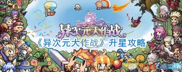 异次元大作战升星有什么用_异次元大作战升星材料获取方法