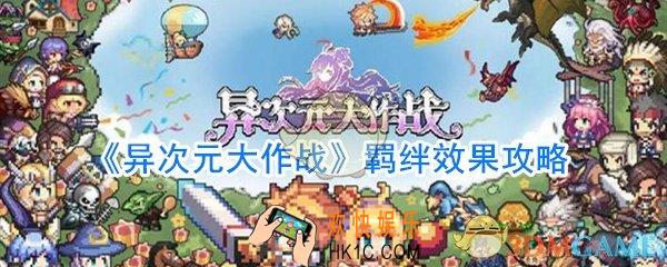异次元大作战羁绊有什么用_异次元大作战羁绊效果攻略