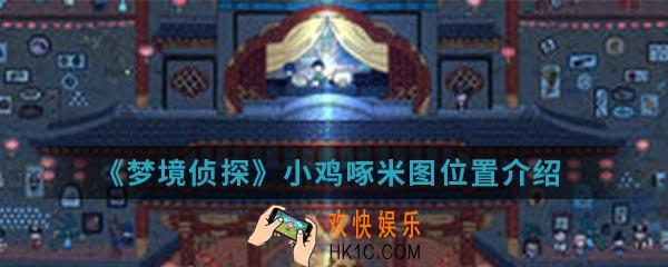 梦境侦探小鸡啄米图在哪_小鸡啄米图位置