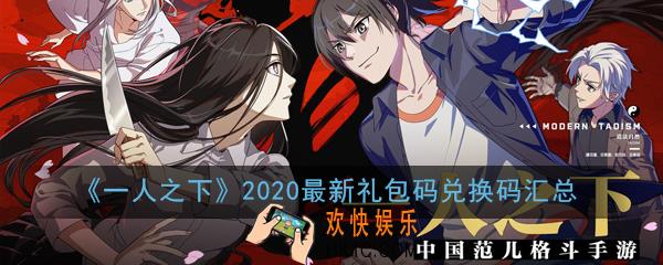一人之下2020最新礼包码兑换码大全_2020最新礼包码兑换码汇总