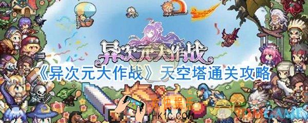 异次元大作战天空塔怎么通关_异次元大作战天空塔通关攻略