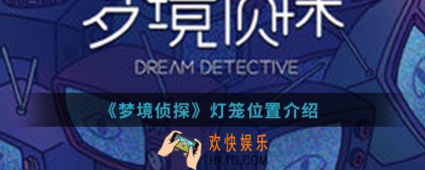 梦境侦探灯笼在哪_灯笼位置
