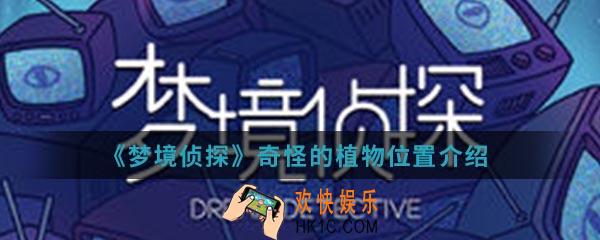 梦境侦探奇怪的植物在哪_奇怪的植物位置