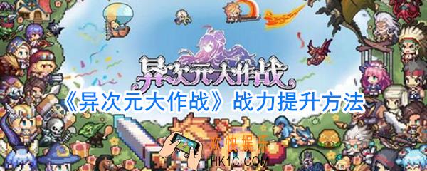 异次元大作战战力怎么提升_异次元大作战战力提升方法