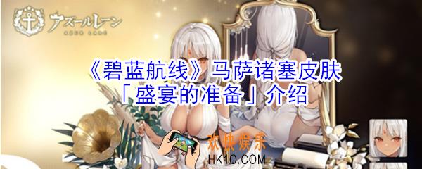 碧蓝航线马萨诸塞皮肤盛宴的准备怎么样_马萨诸塞皮肤盛宴的准备介绍