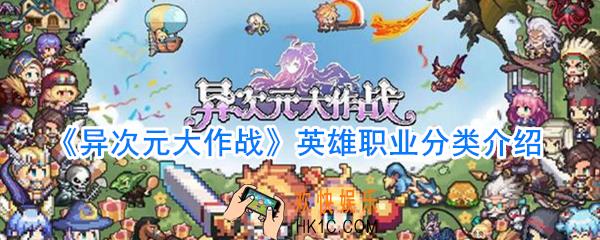 异次元大作战职业大全_异次元大作战英雄职业分类介绍