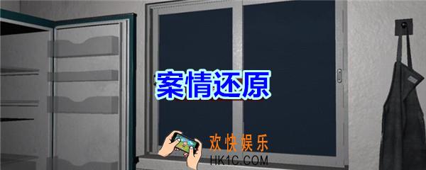 万家小馆案情还原在哪找_万家小馆DLC游戏线索案情还原获得方法位置